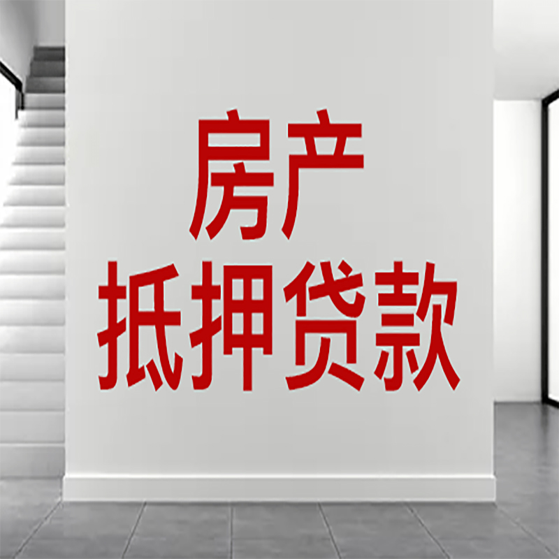 望江房屋抵押贷款年限|个人住房抵押贷款-具体需要多久